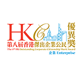 第八屆香港傑出企業公民獎